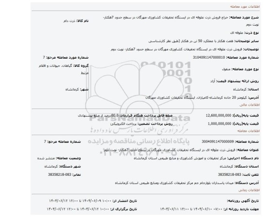 مزایده، فروش ذرت علوفه ای در ایستگاه تحقیقات کشاورزی مهرگان در سطح حدود 7هکتار- نوبت دوم