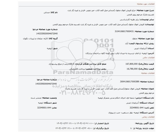 مزایده، فروش اموال منقول (صندلی-مبل-کمد-کتاب -میز چوبی -فرش و غیره )از بابت تقسیم ماترک مرحوم پرویز فتحی