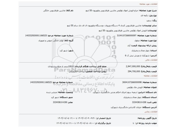 مزایده، فروش اموال توقیفی ماشین ظرفشویی وتلویزیون 55 اینچ