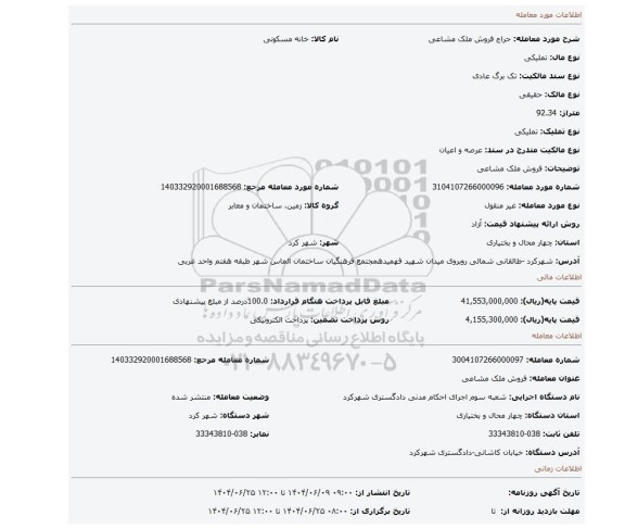 مزایده، فروش ملک مشاعی