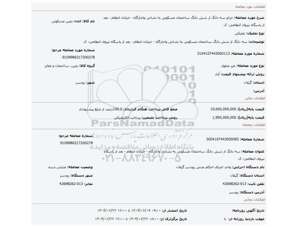 مزایده، سه دانگ از شش دانگ ساختمان مسکونی به نشانی واجارگاه - خیابان انتظام - بعد از پاسگاه نیروی انتظامی- ک