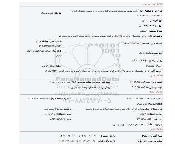 مزایده، آگهی فروش یکدستگاه خودرو پژو 405 واقع در ایران خومدرو محمودی زاده در اسلام آبالدغرب در پرونده کلا