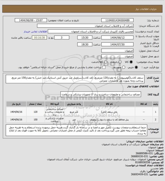 استعلام سقف کاذب(آلومینیومی) به مقدار120 مترمربع.
کف کاذب(سراوینل ضد حریق آنتی استاتیک،ضد خش) به مقدار150 متر مربع.
پرداخت وجه بصورن نقد ازاعتبارات عمرانی