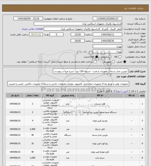 استعلام دوربین مدار بسته و تجهیزات و نصب - تسویه 120 روز - شرح عینا در پیوست