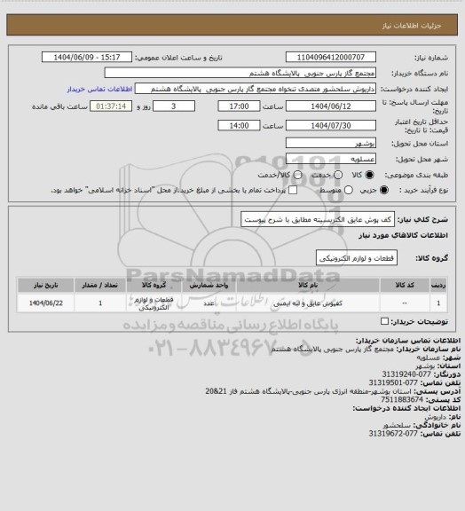 استعلام کف پوش عایق الکتریسیته مطابق با شرح پیوست