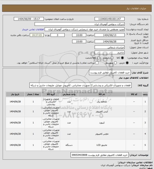 استعلام خرید قطعات کامپیوتر مطابق فرم پیوست