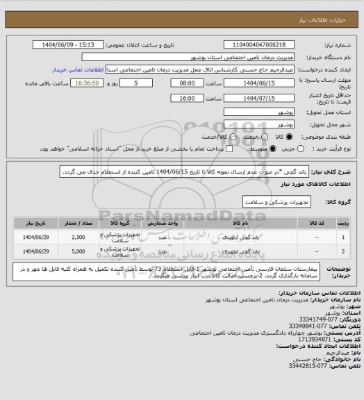 استعلام باند گچی
*در صورت عدم ارسال نمونه کالا تا تاریخ 1404/06/15 تامین کننده از استعلام حذف می گردد.