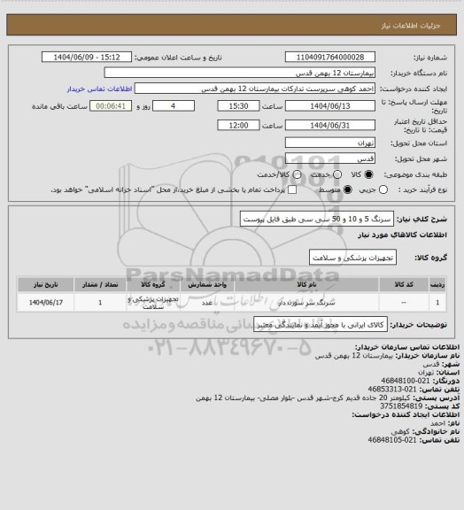 استعلام سرنگ 5 و 10 و 50 سی سی  طبق فایل پیوست