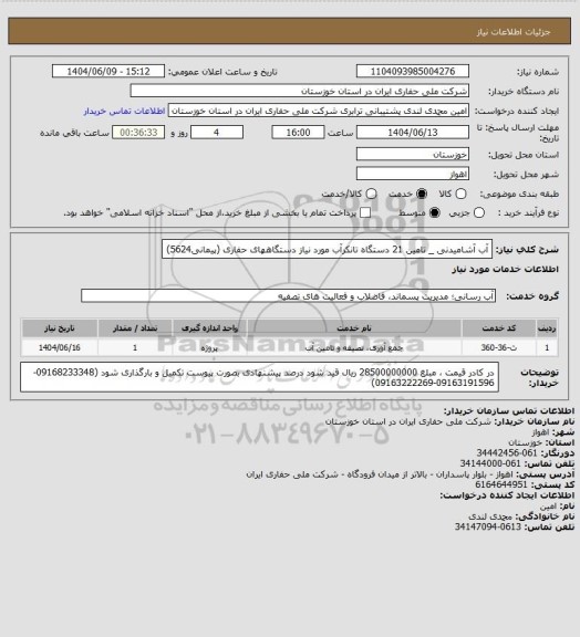استعلام آب آشامیدنی _ تامین 21 دستگاه تانکرآب مورد نیاز دستگاههای حفاری (پیمانی5624)