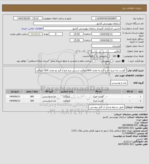 استعلام گوشت ران مرغ تازه و گرم به مقدار 800کیلوگرم
شنسل مرغ تازه و گرم بخ مقدار 500 کیلوگرم