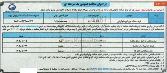 مناقصه خرید دستگاه یون کروماتوگرافی