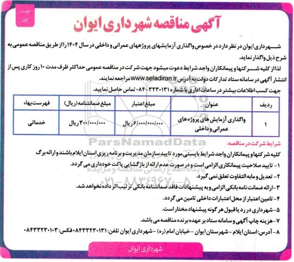 آگهی مناقصه واگذای آزمایش های پروژه های عمرانی و داخلی