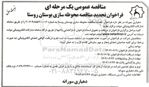 فراخوان تجدید مناقصه محوطه سازی بوستان روستا