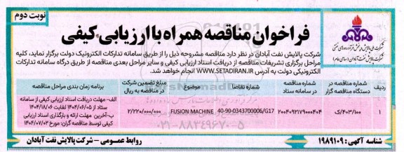 فراخوان مناقصه همراه با ارزیابی کیفی FUSION MACHINE  - نوبت دوم