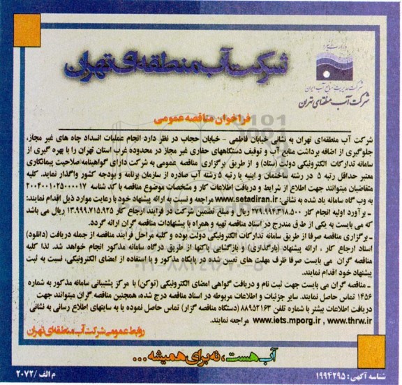 مناقصه  انجام عملیات انسداد چاه های غیرمجاز، جلوگیری از اضافه برداشت منابع آب