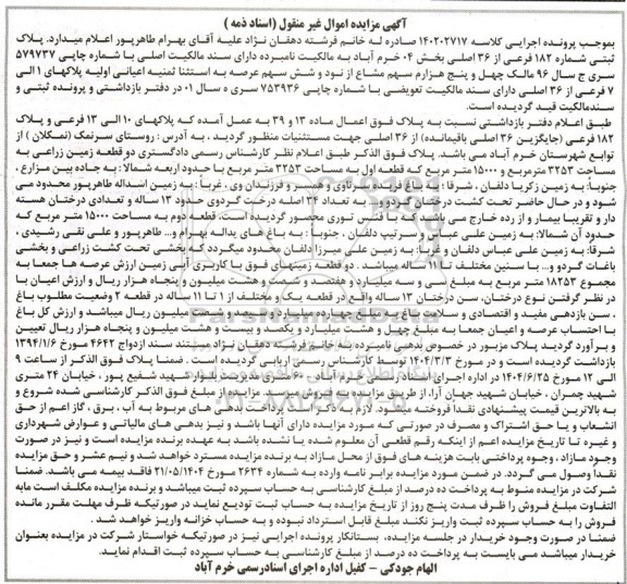 مزایده فروش دو قطعه زمین زراعی به مساحت 3253 متر مربع و 15000 متر مربع