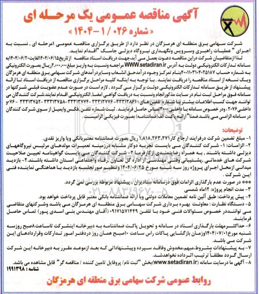 مناقصه عمومی اجرای عملیات راهبری و سرویس و نگهداری نیروگاه دیزلی جاسک