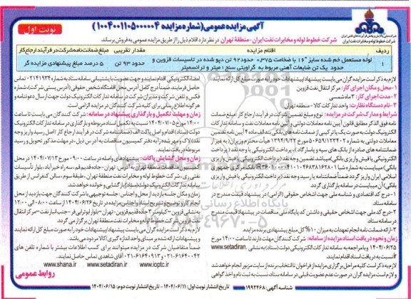 مزایده لوله مستعمل خم شده سایز 16 با ضخامت 0.375...