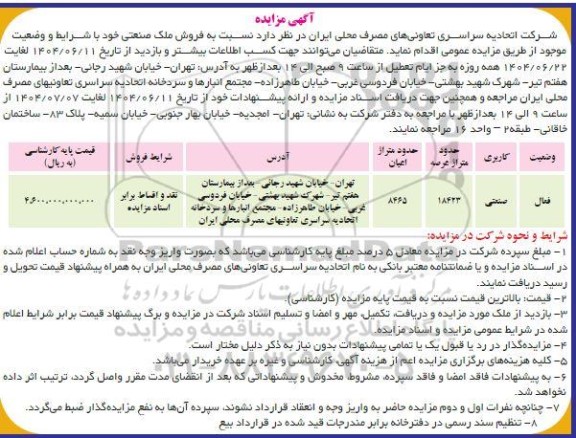 مزایده عمومی فروش ملک صنعتی متراژ 18423 