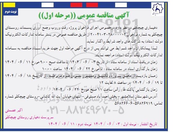 مناقصه فراخوان پروژه رفت و روب و جمع آوری پسماند روستای...- مرحله اول نوبت دوم