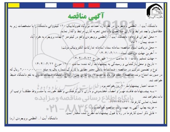 مناقصه احداث نیروگاه فتوولتاییک 120 کیلوواتی دانشگاه