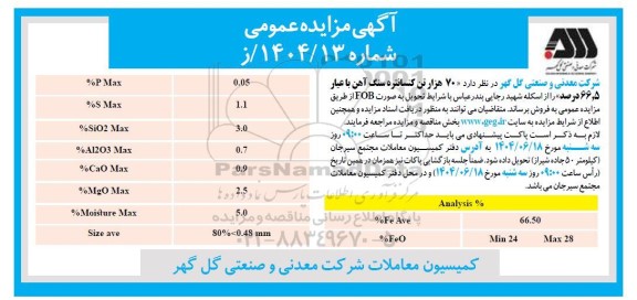 مزایده و مناقصه  70 هزار تن کنسانتره سنگ آهن با عیار 66.5 درصد 