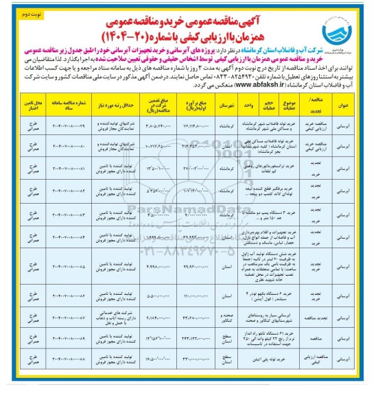 مناقصه پروژه های آبرسانی و خرید تجهیزات آبرسانی نوبت دوم 
