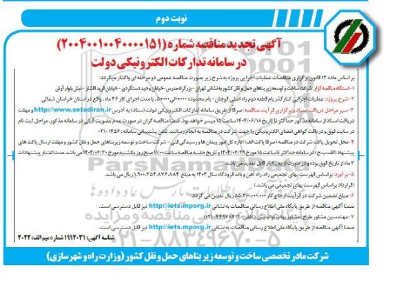 تجدید مناقصه پروژه عملیات اجرایی کنار گذر بام قطعه دوم راه اصلی- نوبت دوم 