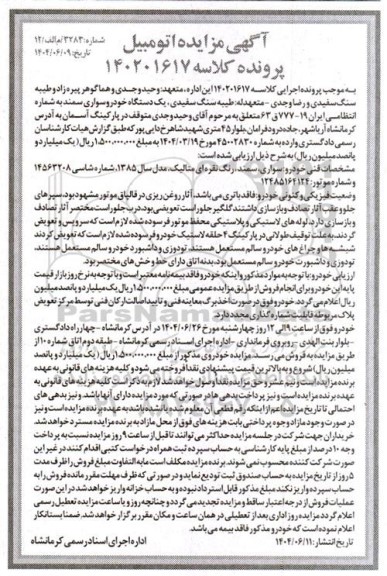 مزایده فروش یکدستگاه سواری سمند مدل 1385 