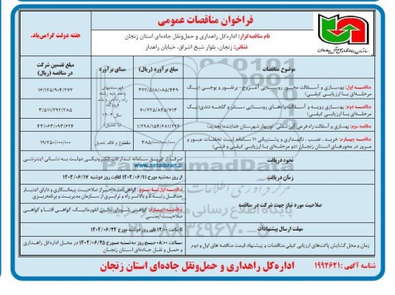 مناقصه بهسازی و آسفالت محور روستایی آغزوج - برنقور و بوجی ... 