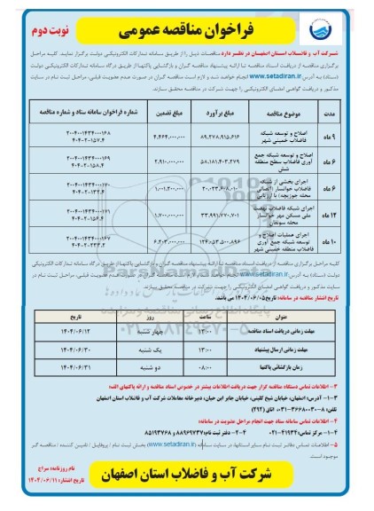 مناقصه اصلاح و توسعه شبکه فاضلاب خمینی شهر ... نوبت دوم