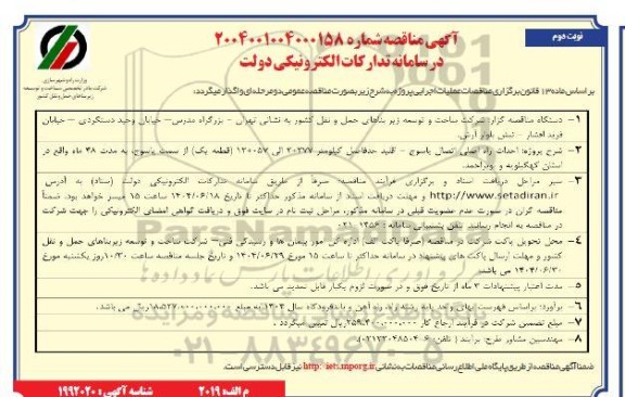 مناقصه احداث راه اصلی اتصال  .. / نوبت دوم