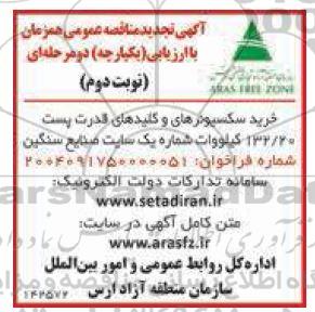 آگهی تجدید مناقصه  خرید سکسیونرهای و کلید های قدرت پست 132.20 کیلووات- نوبت دوم 
