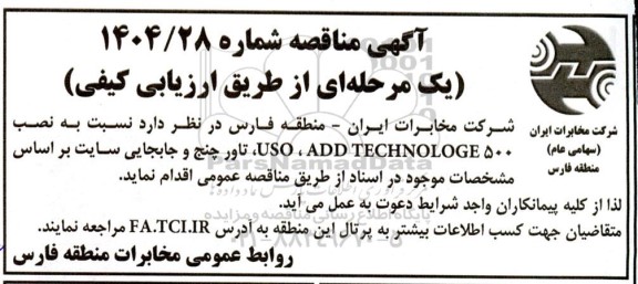 مناقصه  نصب 500 USO ، ADD TECHNOLOGE، تاور چنج و جابجایی سایت