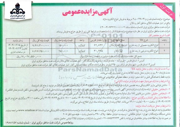 مزایده  فروش انواع الکترود مازاد