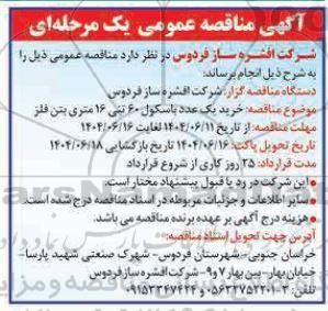 مناقصه خرید یک عدد باسکول 60 تنی 16 متری بتن فلز