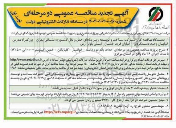 تجدید مناقصه احداث باند دوم ....