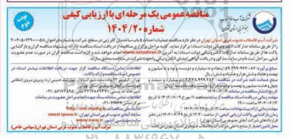 مناقصه عملیات احداث 5 باب ساختمان کلرزنی در سطح شرکت - نوبت دوم