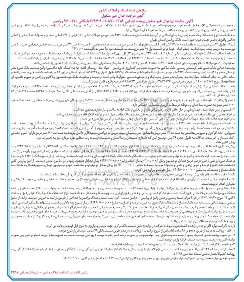 مزایده فروش سه دانگ مشاع از شش دانگ یک قطعه زمین با بنای احداثی به مساحت 4960 مترمربع به پلاک ثبتی 132 فرعی از 242 اصلی 