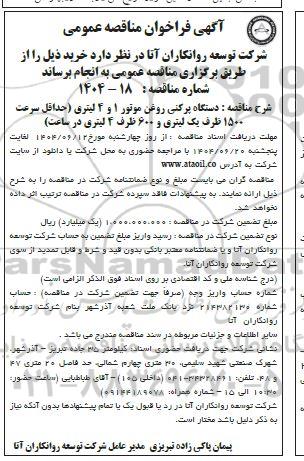 مناقصه عمومی دستگاه پرکنی روغن موتور 1 و 4 لیتری...