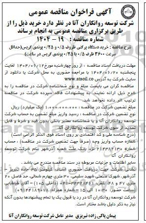مناقصه عمومی خرید دستگاه پرکنی ظروف 0/5 و 0/25 پوندی گریس...