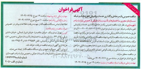 فراخوان مناقصه واگذاری خدمات پشتیبانی انفورماتیک و شبکه