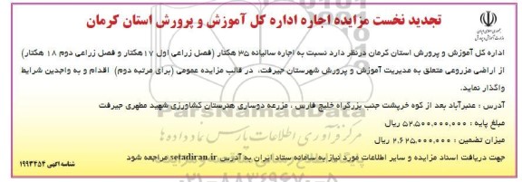 مزایده اجاره سالیانه 35 هکتار (فصل زراعی اول 17 هکتار و فصل زراعی دوم 18 هکتار ) از اراضی مزروعی متعلق به مدیریت آموزش و پرورش شهرستان جیرفت