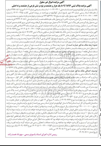 مزایده فروش یک قطعه آپارتمان مسکونی به مساحت 106.1 مترمربع 