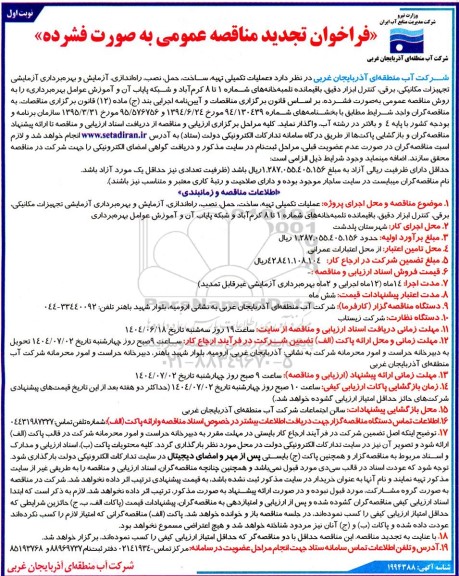 تجدید مناقصه عملیات تکمیلی تهیه ،ساخت، حمل، نصب ،راه اندازی ،آزمایش و بهره برداری آزمایشی تجهیزات مکانیکی،....