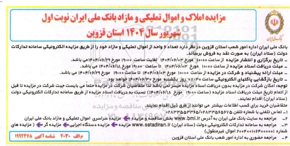 مزایده فروش تعداد 6 واحد از اموال تملیکی و مازاد