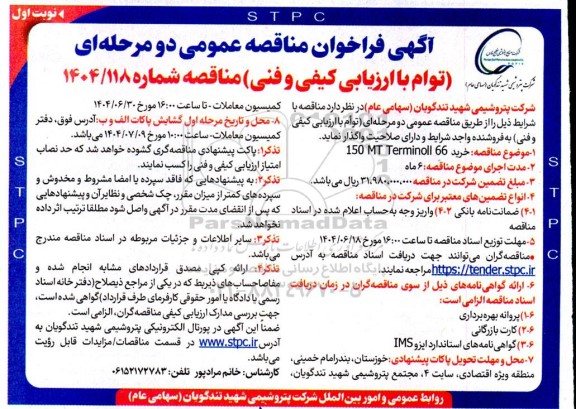 مناقصه خرید 150 MT TERMINOLL 66