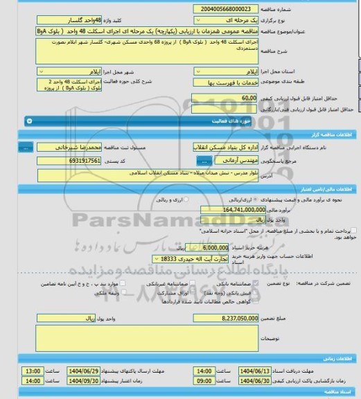 مناقصه، مناقصه عمومی همزمان با ارزیابی (یکپارچه) یک مرحله ای اجرای اسکلت 48 واحد  ( بلوک AوB )  از پروژه 68 واحدی مسکن شهری- گلسار شهر ایلام بصورت دستمزدی
