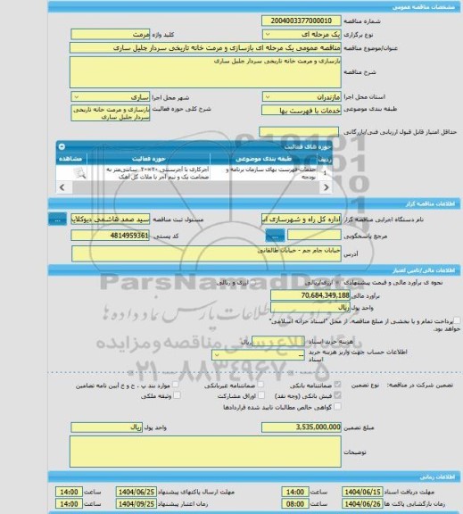 مناقصه، مناقصه عمومی یک مرحله ای بازسازی و مرمت خانه تاریخی سردار جلیل ساری