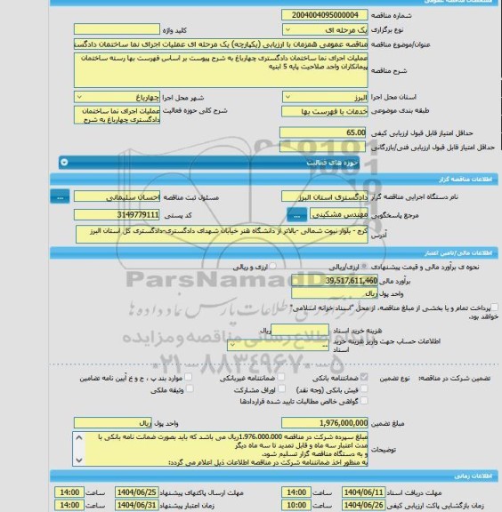 مناقصه، مناقصه عمومی همزمان با ارزیابی (یکپارچه) یک مرحله ای عملیات اجرای نما ساختمان دادگستری چهارباغ